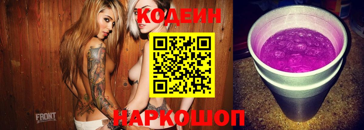 Гусиноозёрск  Codein Purple Drank  Вход с VPN  Codein напиток Lean (лин) 