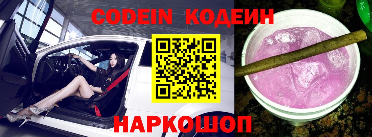 Codein напиток Lean (лин) Гусиноозёрск
